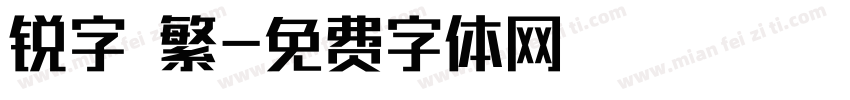 锐字 繁字体转换